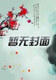 梦里的老公找上门了
